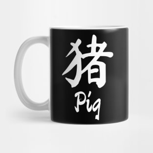 Year of the pig Chinese character Mug